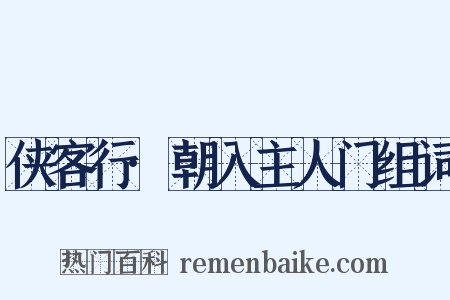 侠客行·朝入主人门组词是什么意思的图片